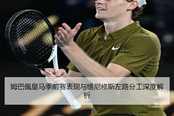 姆巴佩皇马季前赛表现与维尼修斯左路分工深度解析