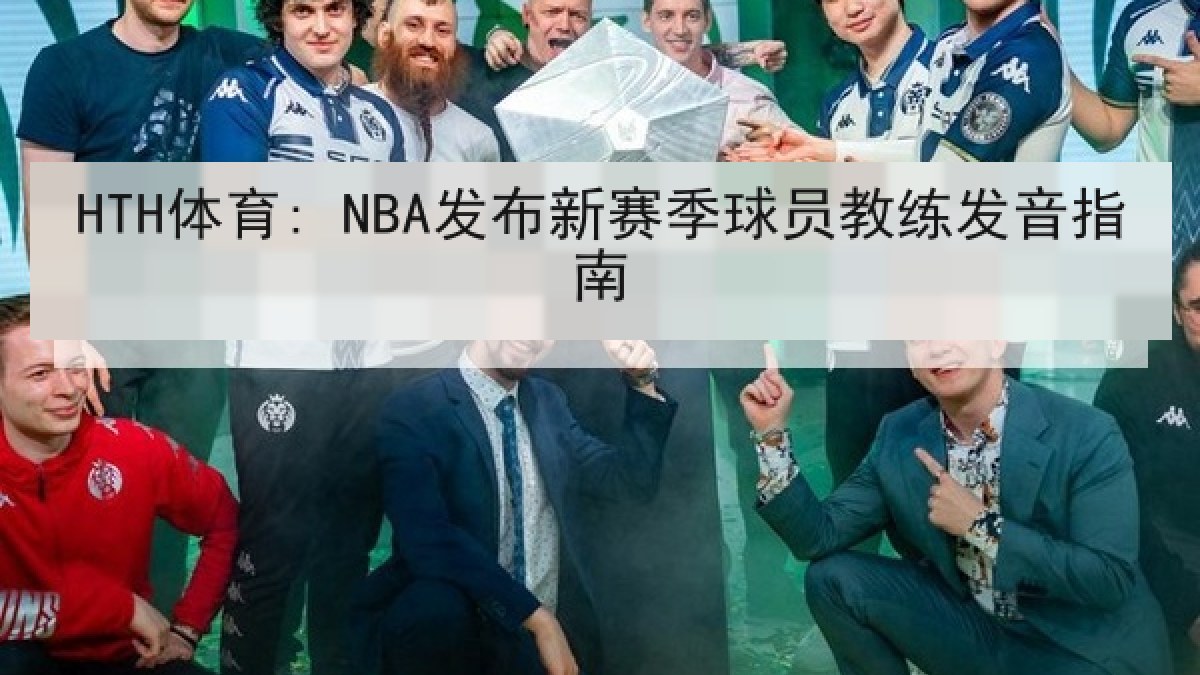 HTH体育: NBA发布新赛季球员教练发音指南
