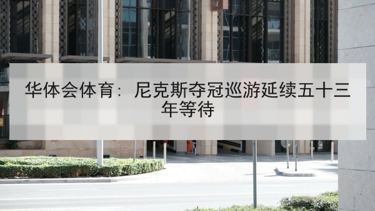 华体会体育: 尼克斯夺冠巡游延续五十三年等待