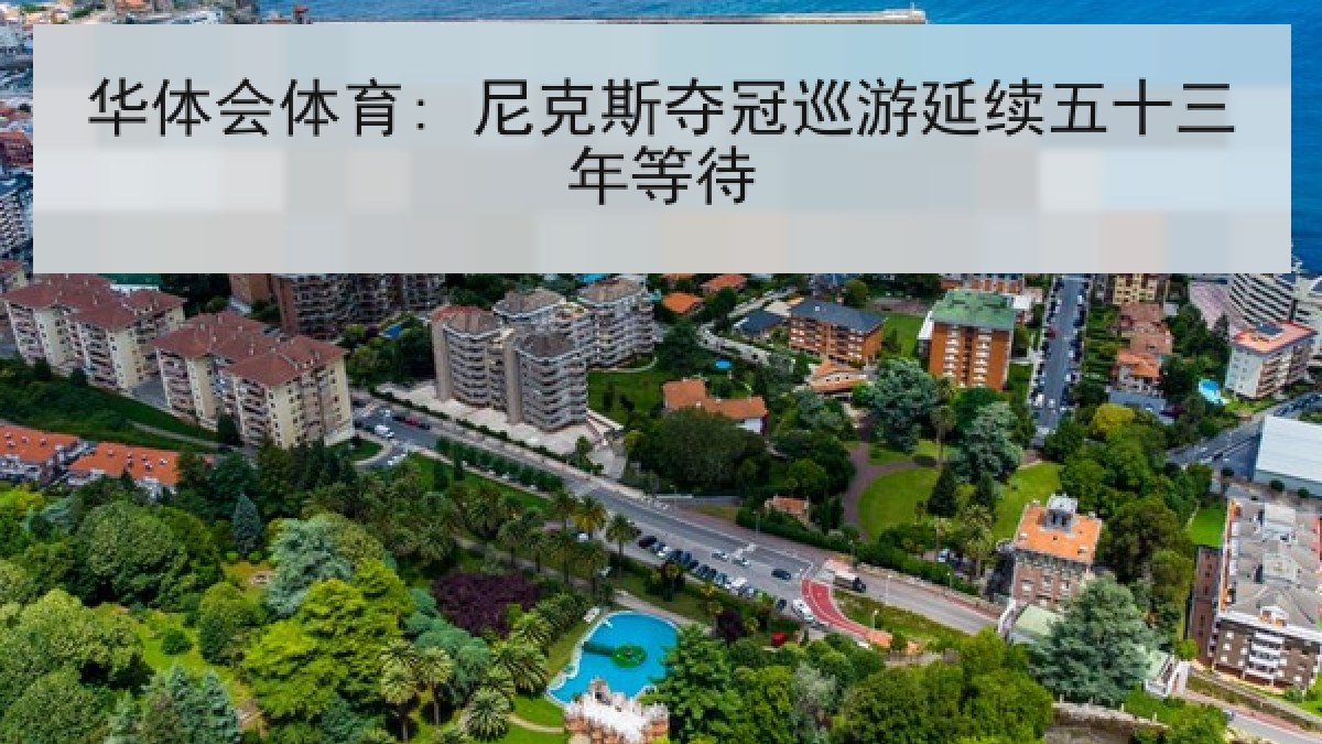 华体会体育: 尼克斯夺冠巡游延续五十三年等待