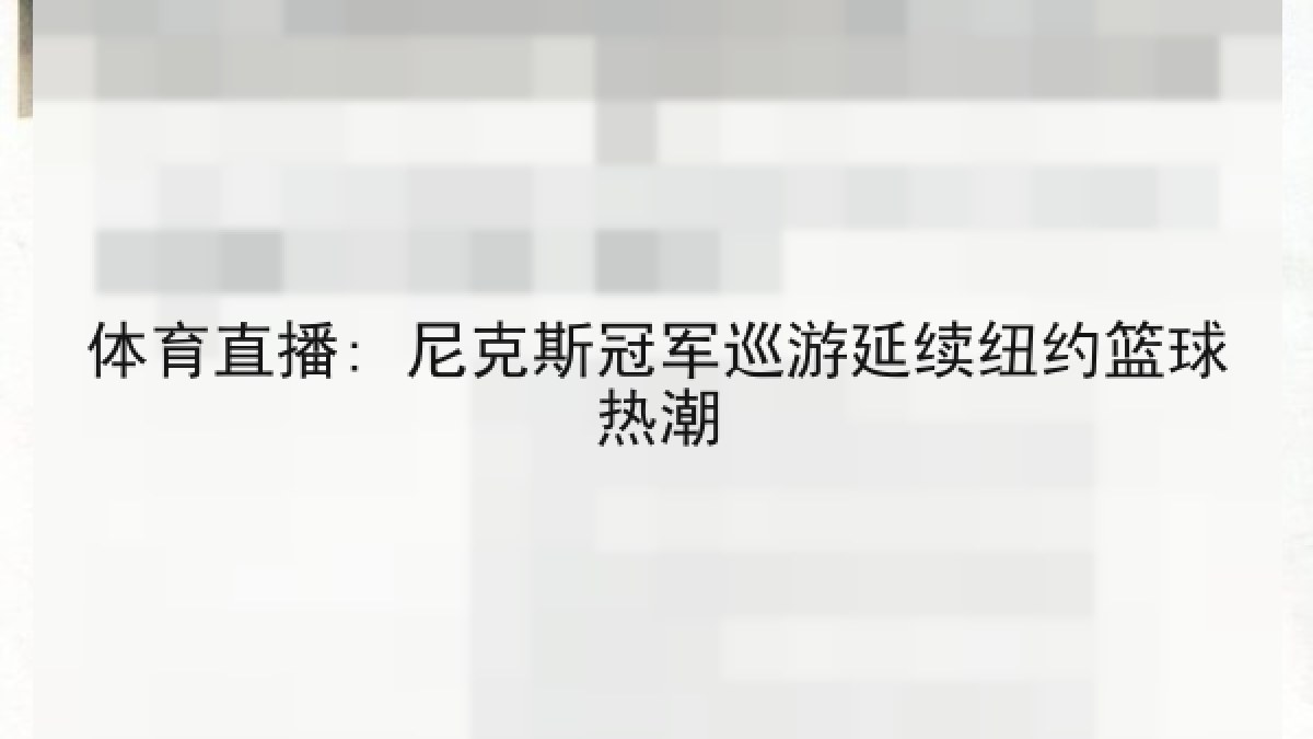 体育直播: 尼克斯冠军巡游延续纽约篮球热潮