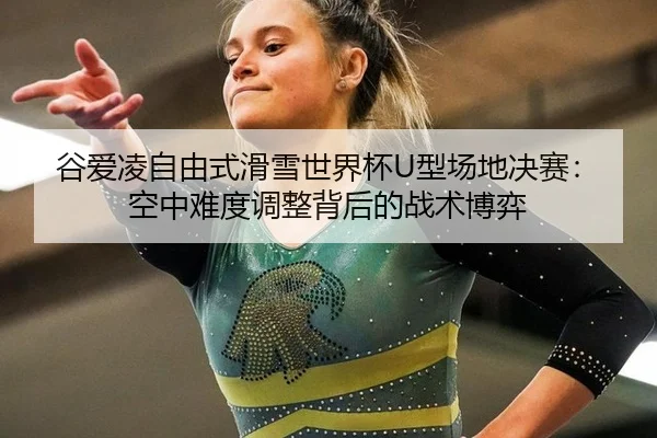 gu-ai-ling-zi-you-shi-hua-xue-shi-jie-bei-xing-chang-di-jue-sai-kong-zhong-nan-du-tiao-zheng-bei-hou-de-zhan-shu-bo-yi-2-847.jpg