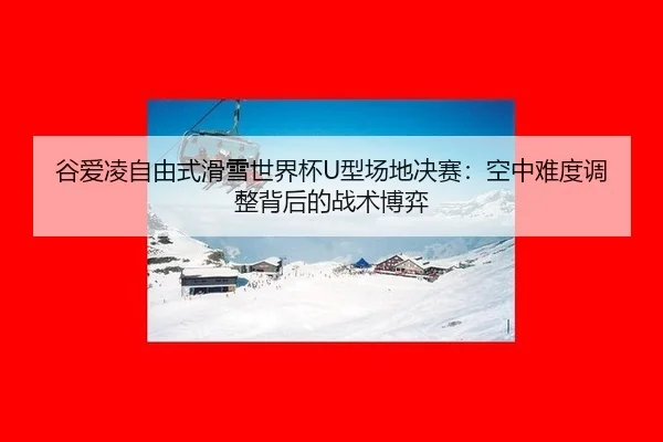 gu-ai-ling-zi-you-shi-hua-xue-shi-jie-bei-xing-chang-di-jue-sai-kong-zhong-nan-du-tiao-zheng-bei-hou-de-zhan-shu-bo-yi-3-604.jpg