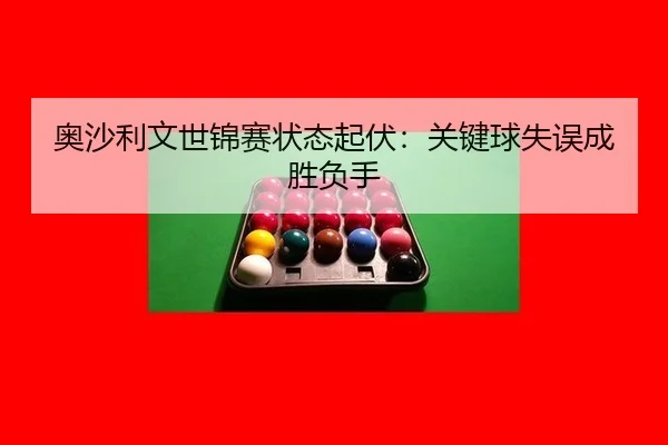 ao-sha-li-wen-shi-jin-sai-zhuang-tai-qi-fu-guan-jian-qiu-shi-wu-cheng-sheng-fu-shou-3-136.jpg