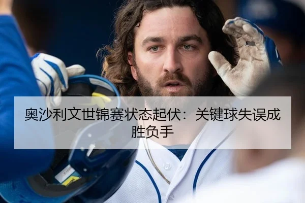 奥沙利文世锦赛状态起伏：关键球失误成胜负手