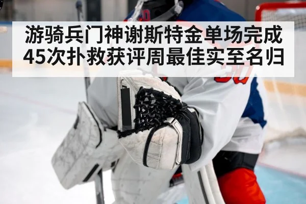 游骑兵门神谢斯特金单场完成45次扑救获评周最佳实至名归