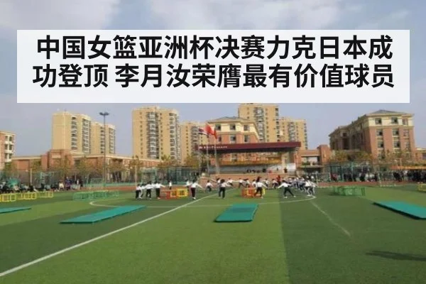 中国女篮亚洲杯决赛力克日本成功登顶 李月汝荣膺最有价值球员
