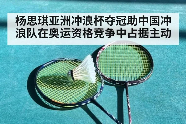 杨思琪亚洲冲浪杯夺冠助中国冲浪队在奥运资格竞争中占据主动