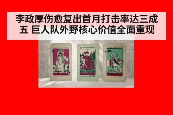 李政厚伤愈复出首月打击率达三成五 巨人队外野核心价值全面重现