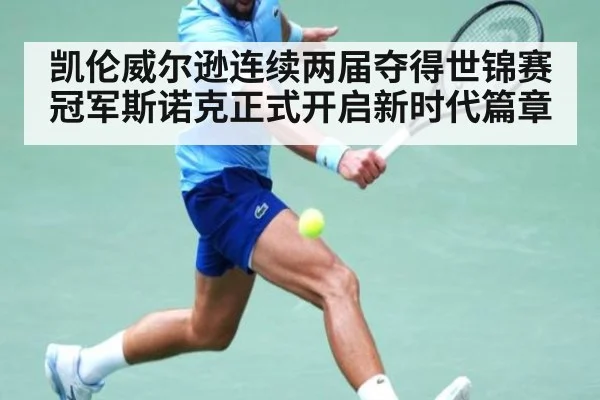 凯伦威尔逊连续两届夺得世锦赛冠军斯诺克正式开启新时代篇章